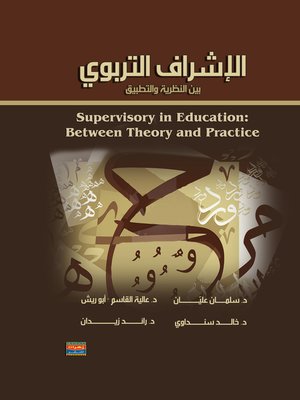cover image of الإشراف التربوي بين النظرية و التطبيق